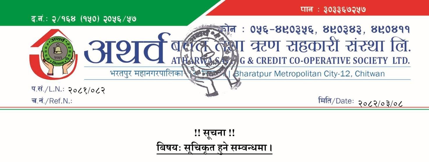 सूचिकृत हुने बारेको अत्यन्त जरूरी सूचना ।