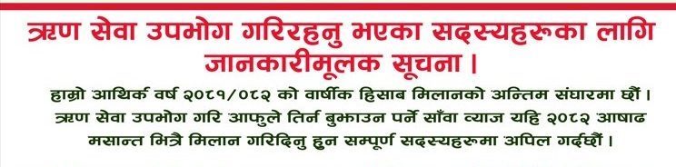 ऋणी सदस्यलाई जानकारी मूलक सूचना ।