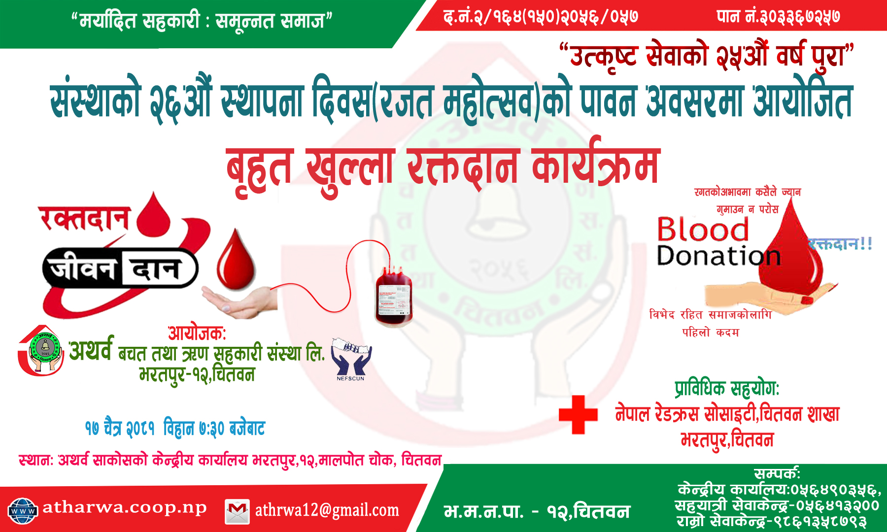 रजत महोत्सवको उपलक्ष्यमा आयिजित रक्तदान कार्यक्रम सम्पन्न ।